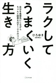 ラクしてうまくいく生き方 自分を最優先にしながらちゃんと結果を出す100のコツ[本/雑誌] / ひろゆき/著