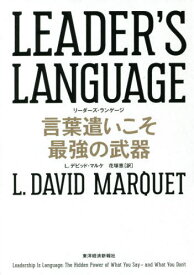 LEADER’S LANGUAGE 言葉遣いこそ最強の武器 / 原タイトル:Leadership Is Language[本/雑誌] / L.デビッド・マルケ/著 花塚恵/訳