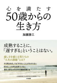 心を満たす50歳からの生き方[本/雑誌] / 加藤諦三/著