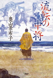 流転の中将[本/雑誌] / 奥山景布子/著