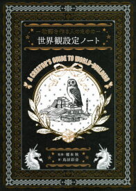 -物語を作る人のためのー世界観設定ノート[本/雑誌] / 鳥居彩音/著 榎本秋/監修