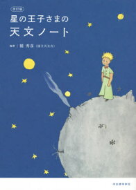 星の王子さまの天文ノート[本/雑誌] / 縣秀彦/編著