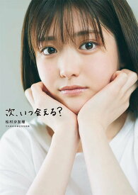 松村沙友理 乃木坂46卒業記念写真集 次、いつ会える?[本/雑誌] (単行本・ムック) / 三瓶康友/撮影