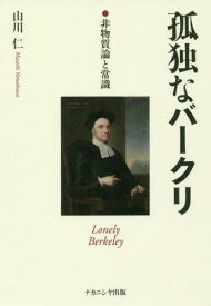 孤独なバークリー -非物質論と常識-[本/雑誌] / 山川仁/著