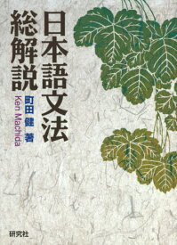 日本語文法総解説[本/雑誌] / 町田健/著