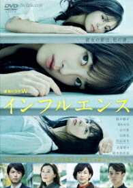 連続ドラマW インフルエンス[DVD] DVD-BOX / TVドラマ