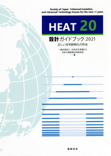 送料無料選択可 書籍とのメール便同梱不可 HEAT20設計ガイドブック 新着セール 低廉 2021 20年先を見据えた日本の高断熱住宅研究会 著 本 雑誌