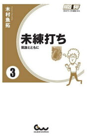 未練打ち 3[本/雑誌] (ガイドワークス新書) / 木村魚拓/著