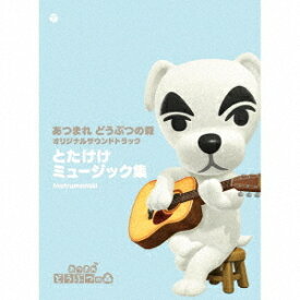 「あつまれ どうぶつの森」オリジナルサウンドトラック[CD] とたけけミュージック集 Instrumental / ゲーム・ミュージック
