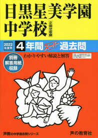 目黒星美学園中学校 4年間スーパー過去問[本/雑誌] (2022 中学受験 79) / 声の教育社