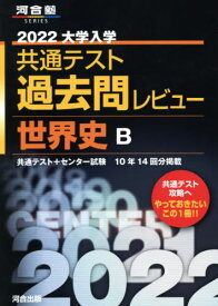 大学入学共通テスト 過去問レビュー[本/雑誌] 2022 世界史B 共通テスト+センター試験10年14回分掲載 (河合塾SERIES) / 河合出版