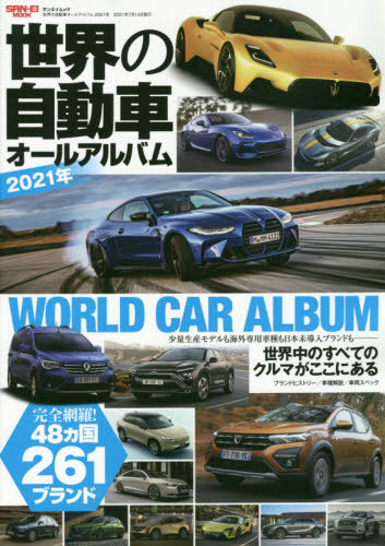 書籍のメール便同梱は2冊まで 2021 超格安一点 世界の自動車オールアルバム 本 三栄 日本 サンエイムック 雑誌