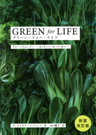 グリーン・フォー・ライフ グリーンスムージーー誰も知らない葉っぱの威力- / 原タイトル:GREEN for LIFE[本/雑誌] / ヴィクトリア・ブーテンコ/著 山口蝶子/訳