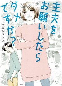 主夫をお願いしたらダメですか?[本/雑誌] / 弓家キョウコ/著
