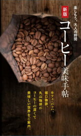 コーヒー美味手帖 楽しもう、大人の時間[本/雑誌] / 世界文化ブックス