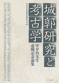 城郭研究と考古学[本/雑誌] / 中井均先生退職記念論集刊行会/編 村田修三/〔ほか執筆〕