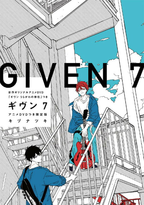 楽天市場 ギヴン Given 本 雑誌 7 限定版 アニメdvd付き ディアプラス コミックス 単行本 ムック キヅナツキ 著 ネオウィング 楽天市場店 楽天市場 ギヴン Given 本 雑誌 7 限定版 アニメdvd付き ディアプラス コミックス 単行本 ムック キヅナツキ 著 ネオウィング 楽天市場店