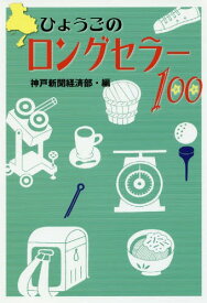 ひょうごのロングセラー100[本/雑誌] (のじぎく文庫) / 神戸新聞経済部/編