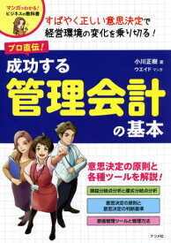 プロ直伝!成功する管理会計の基本[本/雑誌] (マンガでわかる!ビジネスの教科書) / 小川正樹/著 ウエイド/マンガ