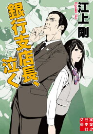 銀行支店長、泣く[本/雑誌] (実業之日本社文庫) / 江上剛/著