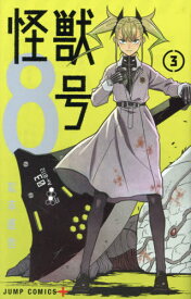 怪獣8号[本/雑誌] 3 (ジャンプコミックス) (コミックス) / 松本直也/著