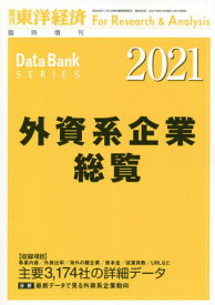 外資系企業総覧2021年版[本/雑誌] 2021年6月号 (雑誌) / 東洋経済新報社