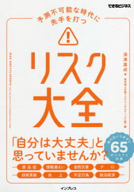 予測不可能な時代に先手を打つリスク大全[本/雑誌] (できるビジネス) / 深津嘉成/著 東京海上日動リスクコンサルティング(株)/編