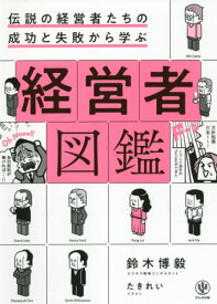 伝説の経営者たちの成功と失敗から学ぶ経営者図鑑[本/雑誌] / 鈴木博毅/著 たきれい/イラスト