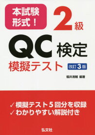 本試験形式!2級QC検定模擬テスト[本/雑誌] (国家・資格シリーズ) / 福井清輔/編著