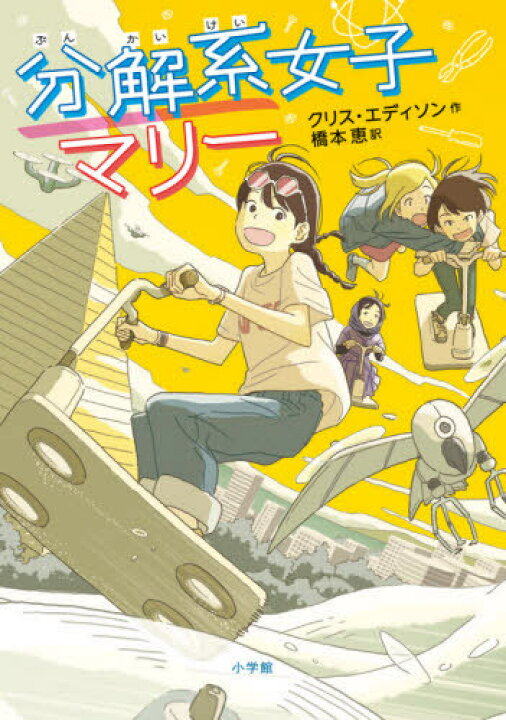 楽天市場 書籍のメール便同梱は2冊まで 分解系女子マリー 原タイトル Marie Curious Girl Genius Save The World 本 雑誌 クリス エディソン 作 橋本恵 訳 ネオウィング 楽天市場店