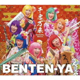 千客万来[CD] / べんてんや