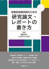 診療放射線技師のための研究論文・レポート[本/雑誌] / 熊谷孝三/編著