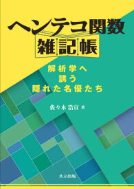 ヘンテコ関数雑記帳 解析学へ誘う隠れた名優たち[本/雑誌] / 佐々木浩宣/著