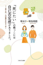 「死にたい」の根っこには自己否定感がありました。 妻と夫、この世界を生きてゆく[本/雑誌] / 咲セリ/著 咲生和臣/著