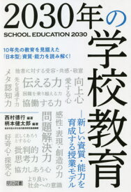 2030年の学校教育 新しい資質・能力を育成する授業モデル[本/雑誌] / 西村徳行/編著 柄本健太郎/編著