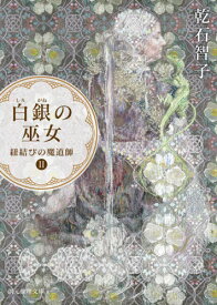 白銀(しろがね)の巫女[本/雑誌] (創元推理文庫 Fい2-10 紐結びの魔道師 2) / 乾石智子/著