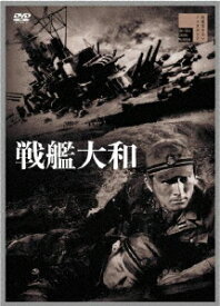 戦艦大和[DVD] / 邦画