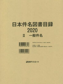日本件名図書目録 2020-2 一般件名 2巻セット[本/雑誌] / 日外アソシエーツ株式会社/編集