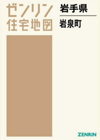 岩手県 岩泉町[本/雑誌] (ゼンリン住宅地図) / ゼンリン