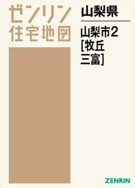 山梨県 山梨市 2 牧丘・三富[本/雑誌] (ゼンリン住宅地図) / ゼンリン