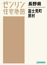 長野県 富士見町 原村[本/雑誌] (ゼンリン住宅地図) / ゼンリン