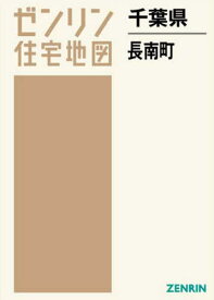 千葉県 長南町[本/雑誌] (ゼンリン住宅地図) / ゼンリン