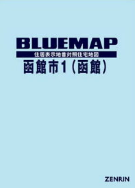 ブルーマップ 函館市 1 函館[本/雑誌] / ゼンリン