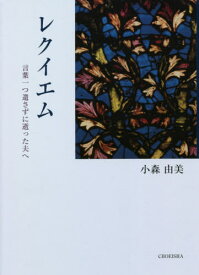 レクイエム 言葉一つ遺さずに逝った夫へ[本/雑誌] / 小森由美/著