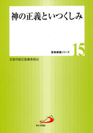 楽天市場 カトリック京都司教区 聖書講座シリーズの通販