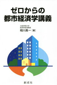 ゼロからの都市経済学講義[本/雑誌] / 相川眞一/著