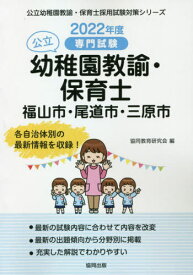 ’22 福山市・尾道 幼稚園教諭・保育士[本/雑誌] (公立幼稚園教諭・保育士採用試験対策シリー) / 協同教育研究会/編