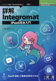 詳解Integromat iPaas完全[本/雑誌] (技術の泉シリーズ) / 白柳隆澄/著