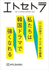 エトセトラ 5[本/雑誌] / 小山内 園子 すんみ/責任編集