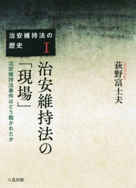 楽天市場 治安維持法の現場の通販